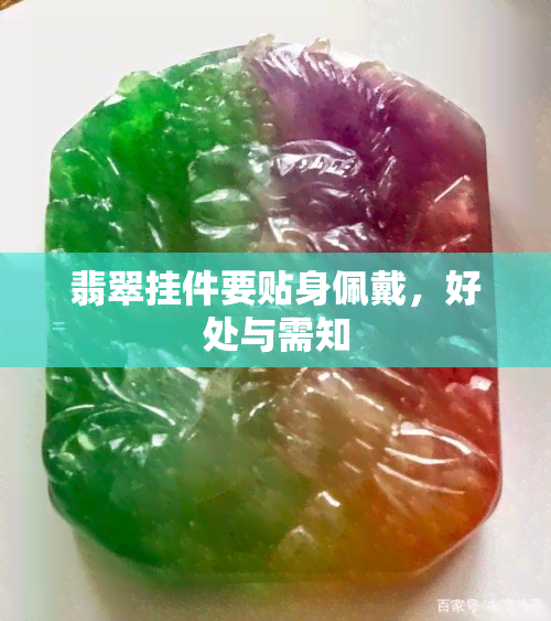 翡翠挂件要贴身佩戴，好处与需知