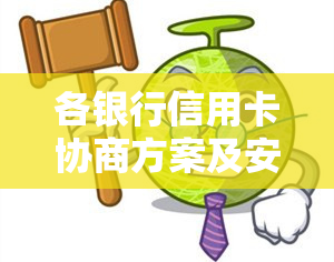 各银行信用卡协商方案及安全还款