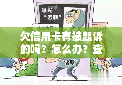 欠信用卡有被起诉的吗？怎么办？查？会不会抓起来？会坐牢吗？