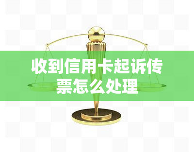 收到信用卡起诉传票怎么处理