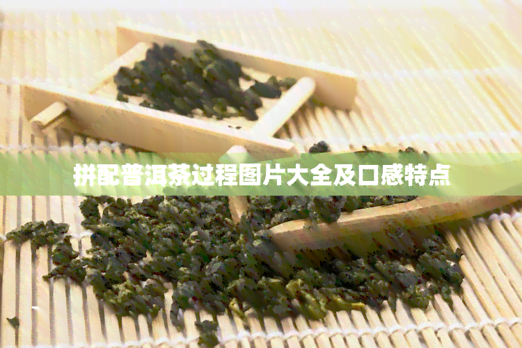 拼配普洱茶过程图片大全及口感特点