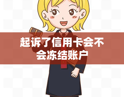 起诉了信用卡会不会冻结账户