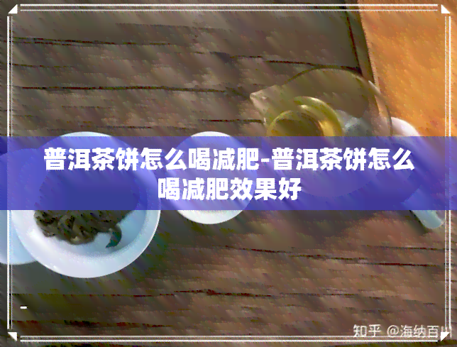 普洱茶饼怎么喝减肥-普洱茶饼怎么喝减肥效果好