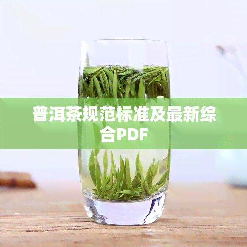 普洱茶规范标准及最新综合PDF