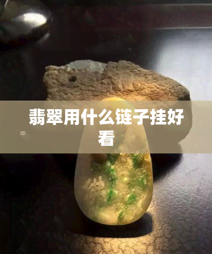 翡翠用什么链子挂好看