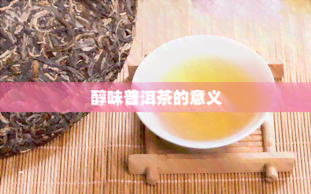 醇味普洱茶的意义