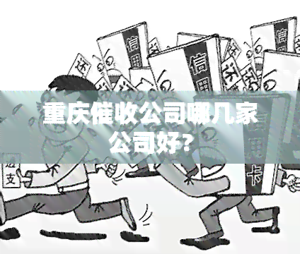 重庆公司哪几家公司好？