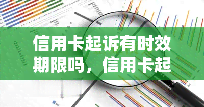 信用卡起诉有时效期限吗，信用卡起诉有时效期限？了解关键信息