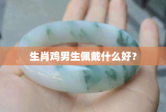 生肖鸡男生佩戴什么好？