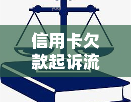 信用卡欠款起诉流程及条件