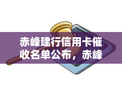 赤峰建行信用卡名单公布，赤峰建行信用卡名单曝光：谁在列？