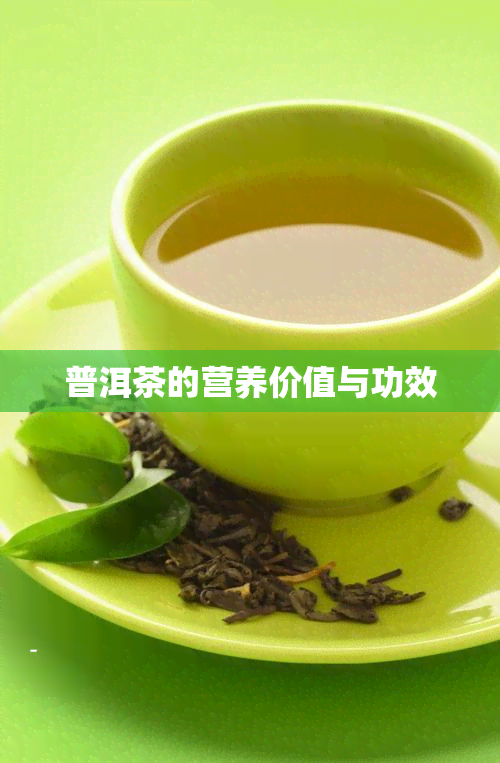 普洱茶的营养价值与功效