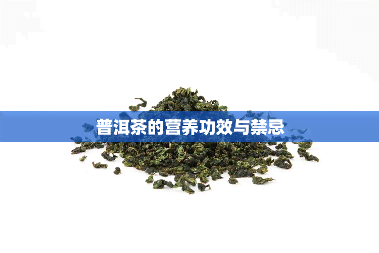 普洱茶的营养功效与禁忌