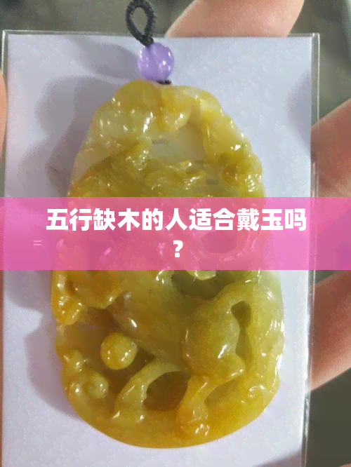 五行缺木的人适合戴玉吗？