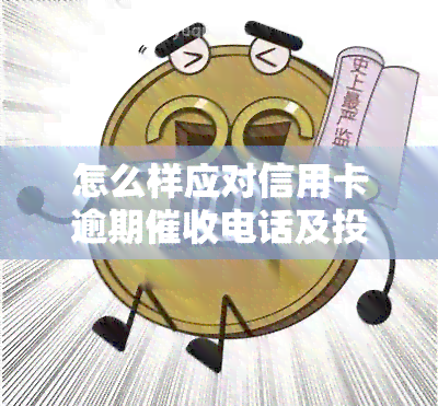 怎么样应对信用卡逾期电话及投诉