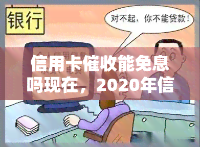 信用卡能免息吗现在，2020年信用卡规定