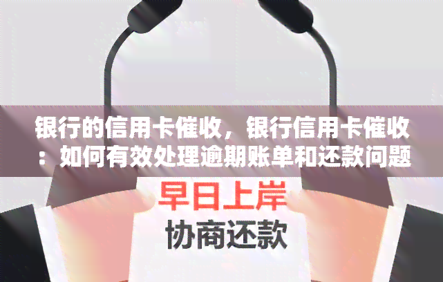 银行的信用卡，银行信用卡：如何有效处理逾期账单和还款问题？