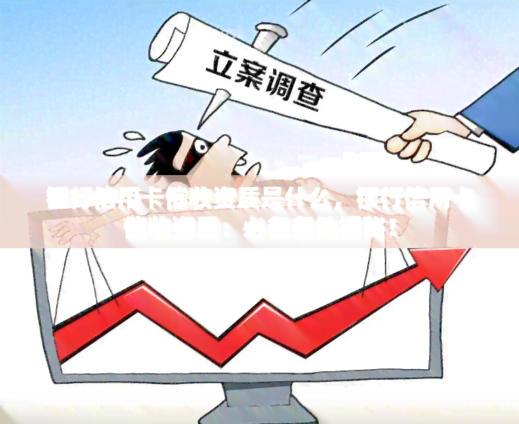 银行信用卡资质是什么，银行信用卡资质：必备条件揭秘！