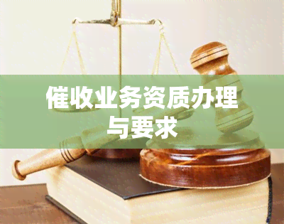 业务资质办理与要求