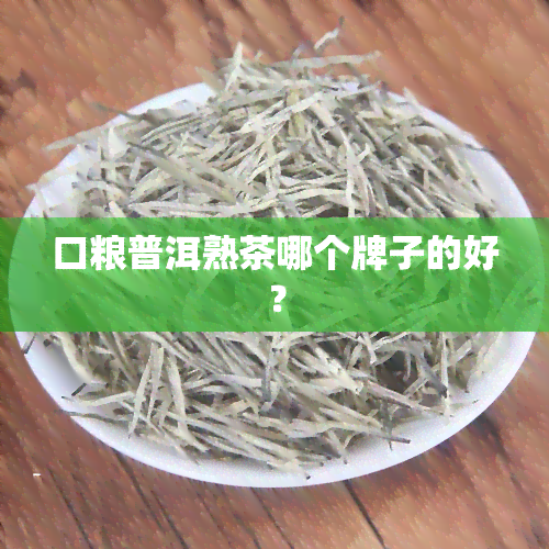 口粮普洱熟茶哪个牌子的好？