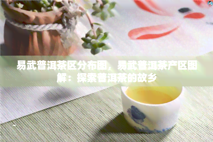 易武普洱茶区分布图，易武普洱茶产区图解：探索普洱茶的故乡