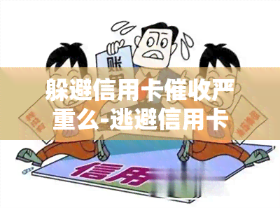 躲避信用卡严重么-逃避信用卡