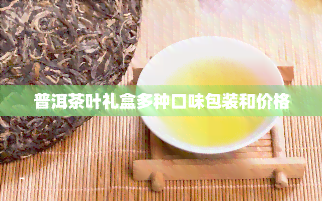 普洱茶叶礼盒多种口味包装和价格