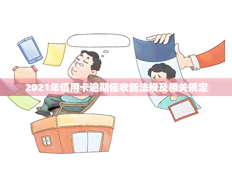 2021年信用卡逾期新法规及相关规定