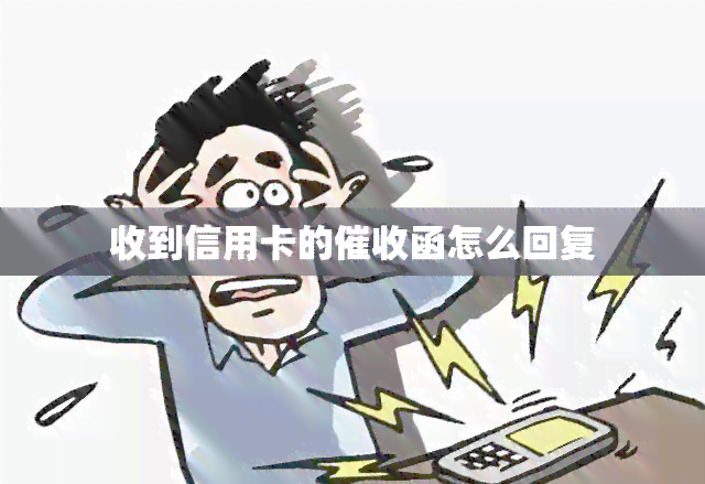 收到信用卡的函怎么回复