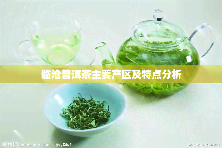 临沧普洱茶主要产区及特点分析