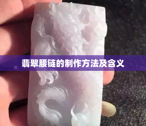 翡翠腰链的制作方法及含义