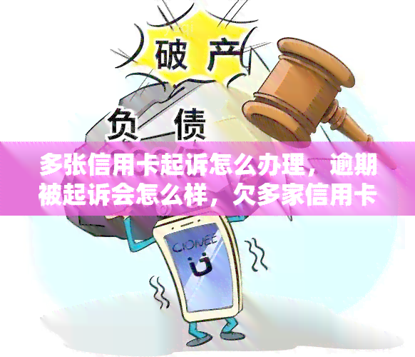 多张信用卡起诉怎么办理，逾期被起诉会怎么样，欠多家信用卡怎么办