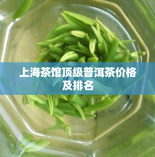 上海茶馆顶级普洱茶价格及排名