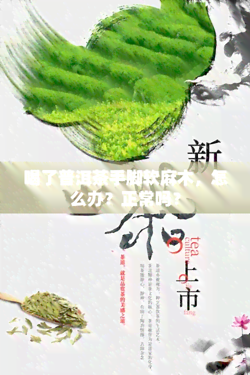 喝了普洱茶手脚软麻木，怎么办？正常吗？