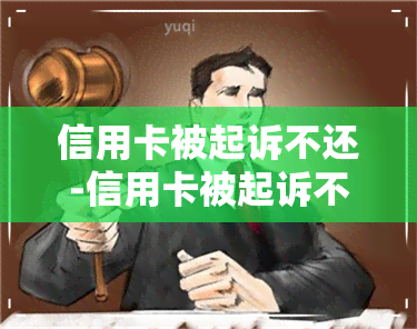 信用卡被起诉不还-信用卡被起诉不还会有什么后果