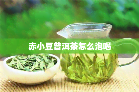 赤小豆普洱茶怎么泡喝