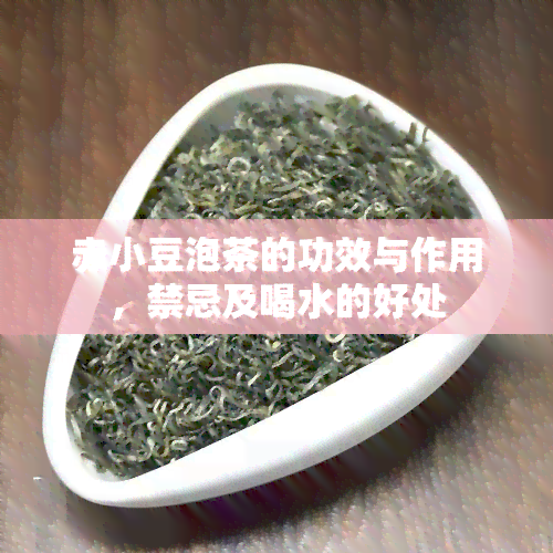 赤小豆泡茶的功效与作用，禁忌及喝水的好处