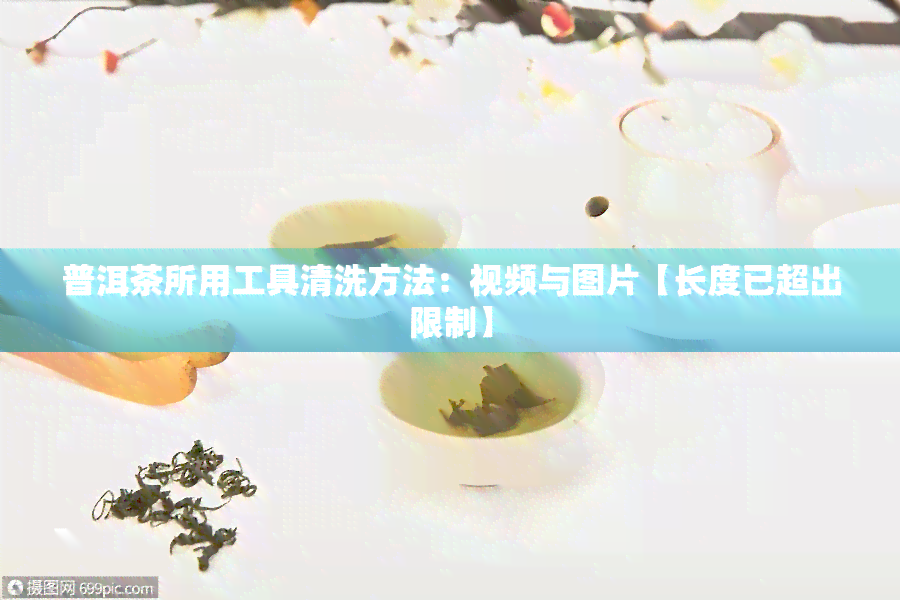 普洱茶所用工具清洗方法：视频与图片【长度已超出限制】