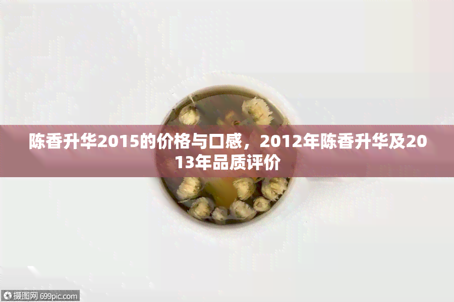 陈香升华2015的价格与口感，2012年陈香升华及2013年品质评价