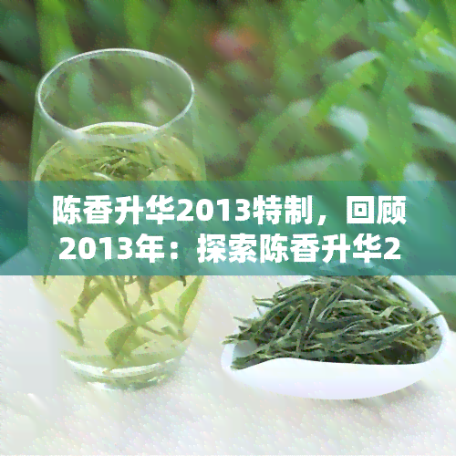 陈香升华2013特制，回顾2013年：探索陈香升华2013特制的独特魅力