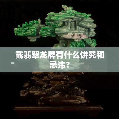 戴翡翠龙牌有什么讲究和忌讳？