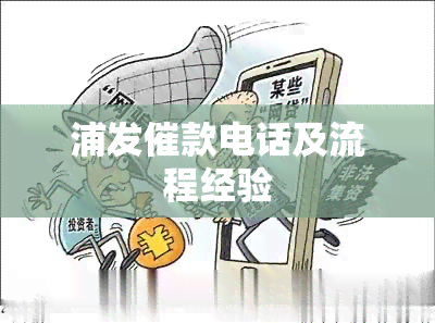 浦发催款电话及流程经验