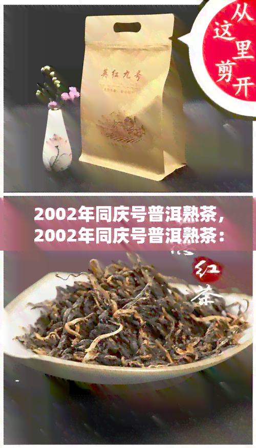 2002年同庆号普洱熟茶，2002年同庆号普洱熟茶：珍稀之味的茶中典范