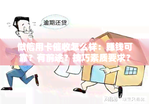 做信用卡怎么样：赚钱可靠？有前途？技巧素质要求？