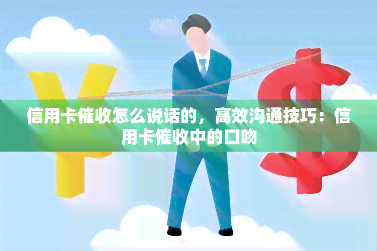 信用卡怎么说话的，高效沟通技巧：信用卡中的口吻