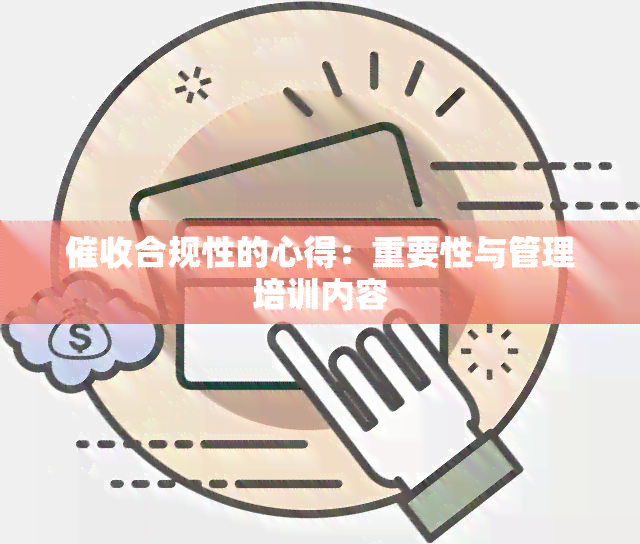 合规性的心得：重要性与管理培训内容