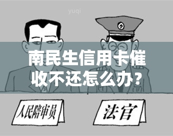 南民生信用卡不还怎么办？