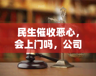 民生恶心，会上门吗，公司叫什么，第三方还是自己部门，岗位怎样