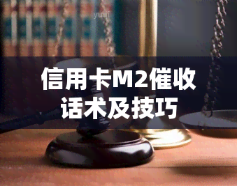 信用卡M2话术及技巧