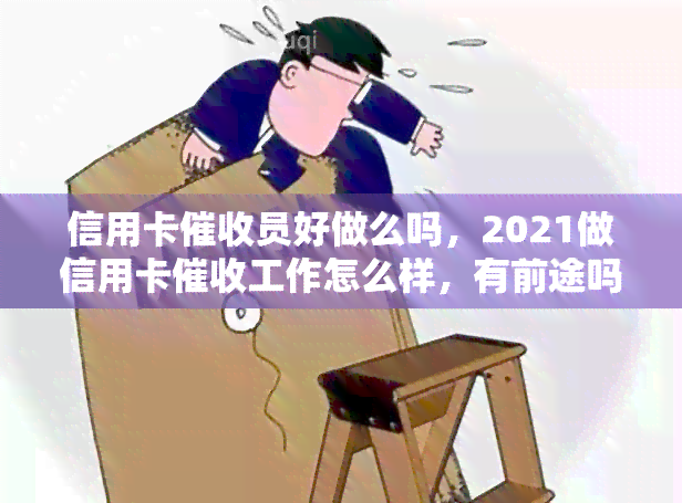 信用卡员好做么吗，2021做信用卡工作怎么样，有前途吗，有哪些技巧